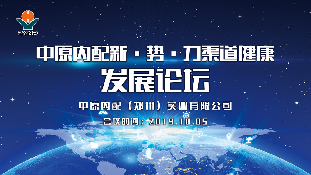 中原內配新·勢·力渠道健康發(fā)展論壇圓滿(mǎn)結束