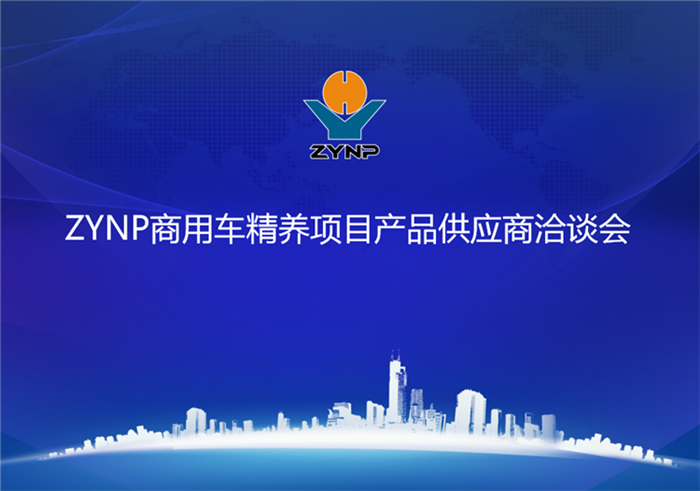 ZYNP中國車(chē)用精準維保連鎖體系-設備供應商洽談會(huì )順利舉行