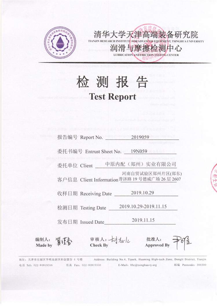 潤滑摩擦清華大學(xué)天津高端院檢測報告-1.jpg