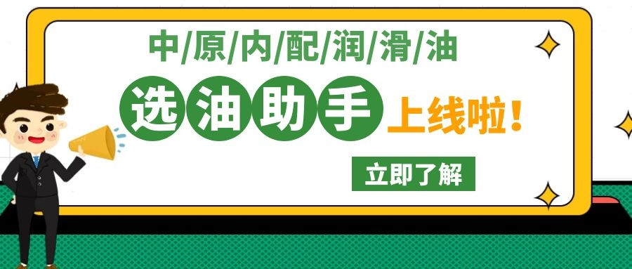 中原內配潤滑油換油助手正式上線(xiàn)！