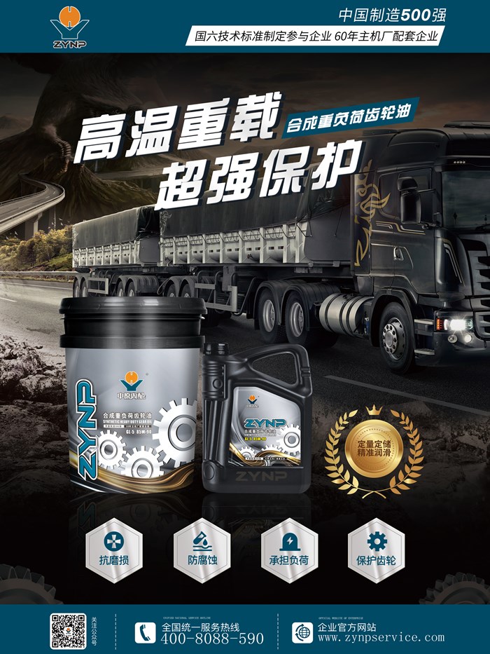 中原內配合成重負荷齒輪油