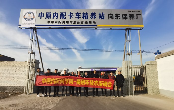 中原內配商學(xué)院商用車(chē)國六技術(shù)培訓會(huì )【邢臺站】圓滿(mǎn)結束